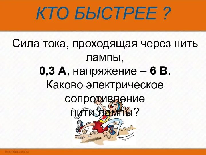 КТО БЫСТРЕЕ ? Сила тока, проходящая через нить лампы, 0,3