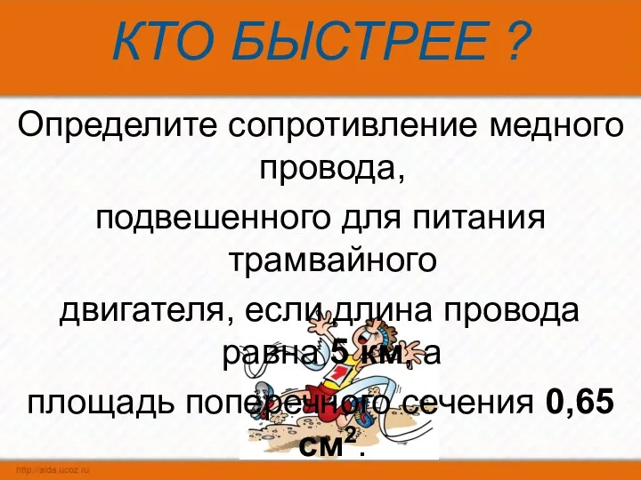 КТО БЫСТРЕЕ ? Определите сопротивление медного провода, подвешенного для питания