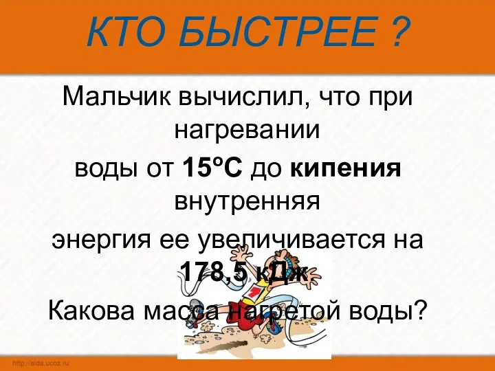 КТО БЫСТРЕЕ ? Мальчик вычислил, что при нагревании воды от