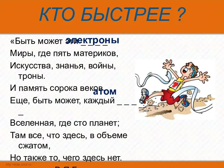 КТО БЫСТРЕЕ ? «Быть может эти _ _ _ _