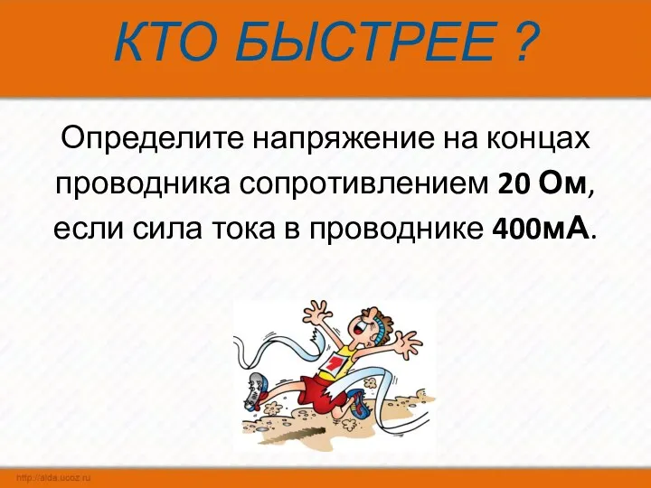 КТО БЫСТРЕЕ ? Определите напряжение на концах проводника сопротивлением 20