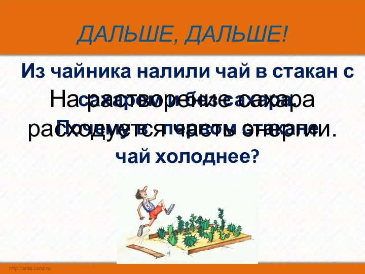 ДАЛЬШЕ, ДАЛЬШЕ! Из чайника налили чай в стакан с сахаром