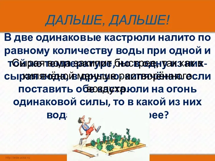 ДАЛЬШЕ, ДАЛЬШЕ! В две одинаковые кастрюли налито по равному количеству