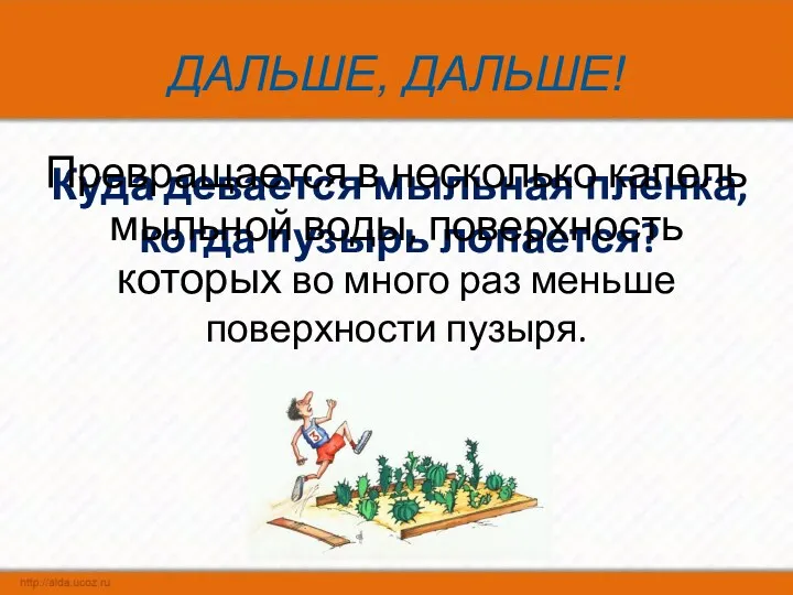 ДАЛЬШЕ, ДАЛЬШЕ! Куда девается мыльная плёнка, когда пузырь лопается? Превращается