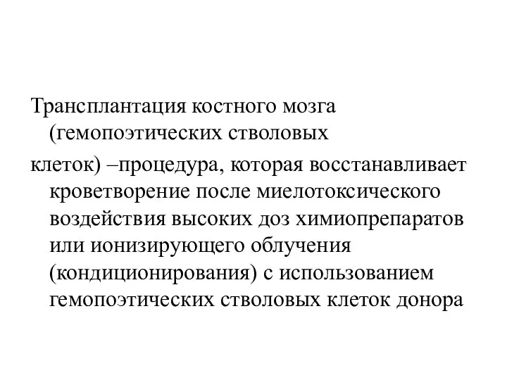 Трансплантация костного мозга (гемопоэтических стволовых клеток) –процедура, которая восстанавливает кроветворение