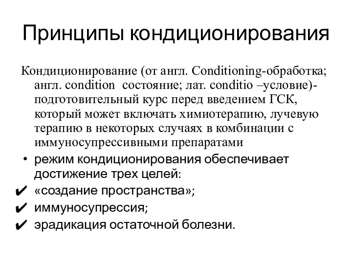 Принципы кондиционирования Кондиционирование (от англ. Conditioning-обработка; англ. condition состояние; лат.