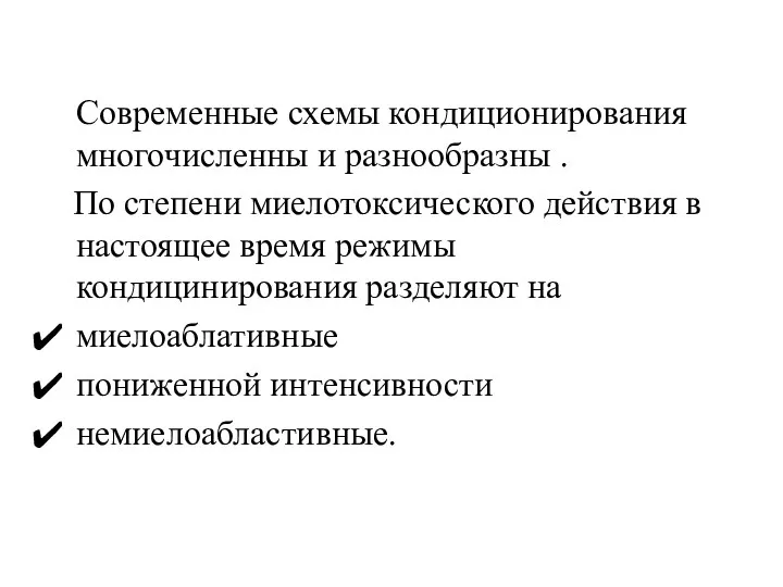 Современные схемы кондиционирования многочисленны и разнообразны . По степени миелотоксического