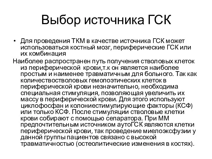 Выбор источника ГСК Для проведения ТКМ в качестве источника ГСК