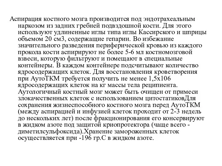 Аспирация костного мозга производится под эндотрахеальным наркозом из задних гребней