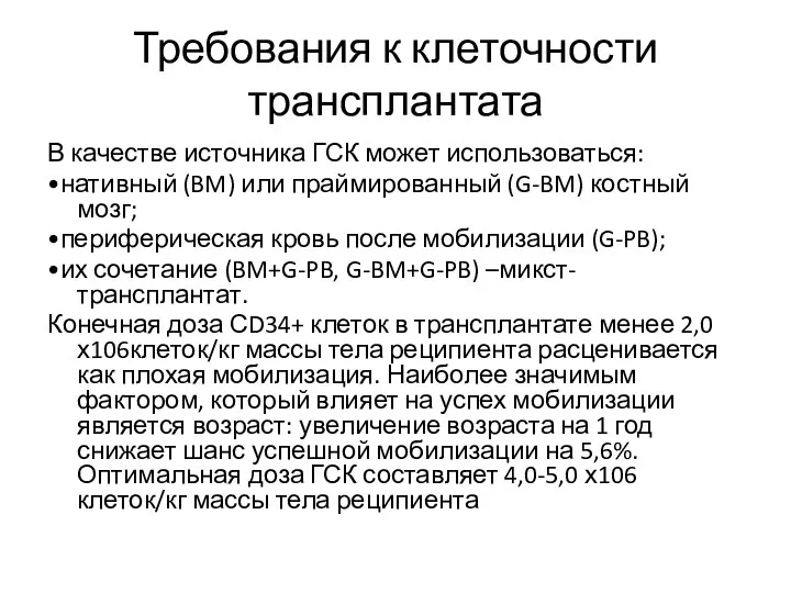 Требования к клеточности трансплантата В качестве источника ГСК может использоваться: