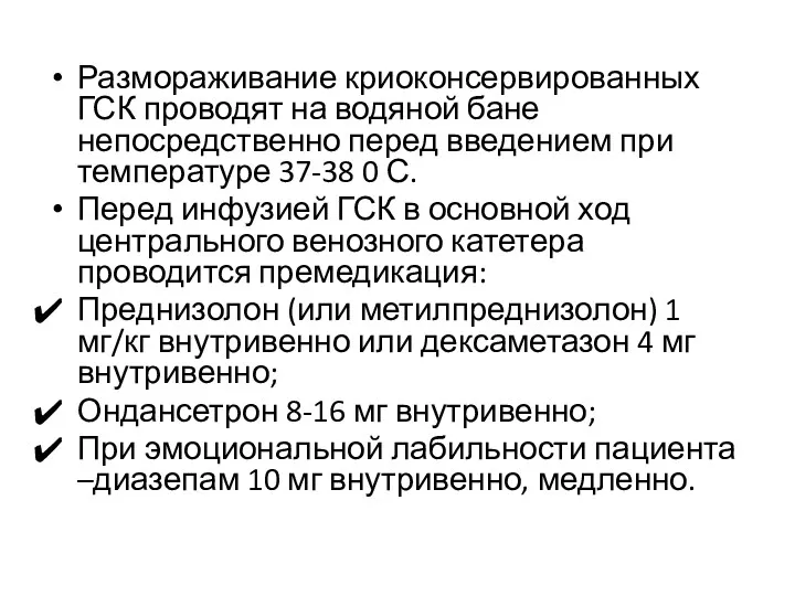 Размораживание криоконсервированных ГСК проводят на водяной бане непосредственно перед введением