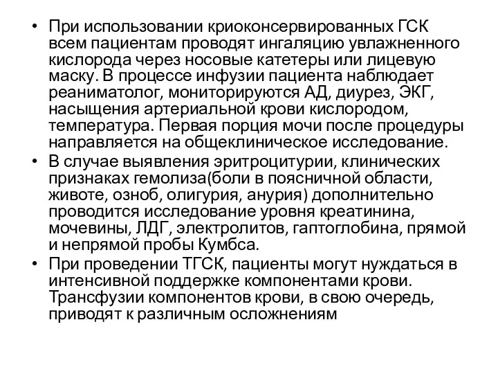 При использовании криоконсервированных ГСК всем пациентам проводят ингаляцию увлажненного кислорода