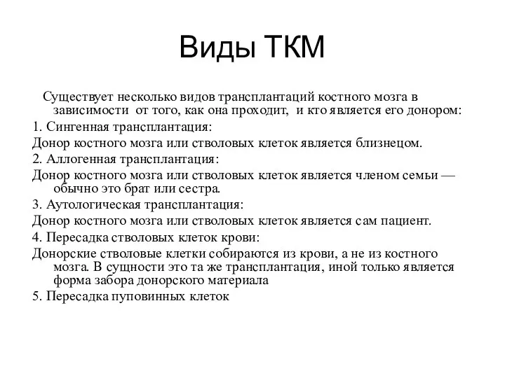 Виды ТКМ Существует несколько видов трансплантаций костного мозга в зависимости