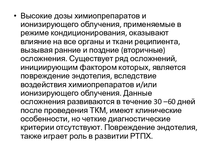 Высокие дозы химиопрепаратов и ионизирующего облучения, применяемые в режиме кондиционирования,