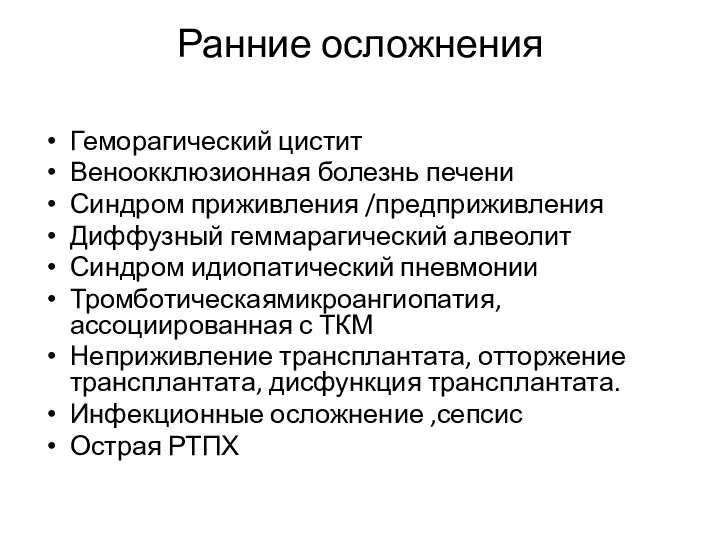 Ранние осложнения Геморагический цистит Веноокклюзионная болезнь печени Синдром приживления /предприживления