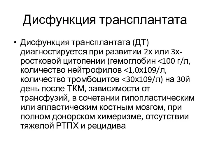 Дисфункция трансплантата Дисфункция трансплантата (ДТ) диагностируется при развитии 2х или 3х-ростковой цитопении (гемоглобин