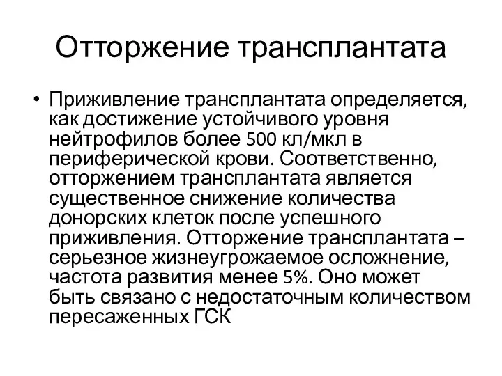 Отторжение трансплантата Приживление трансплантата определяется, как достижение устойчивого уровня нейтрофилов