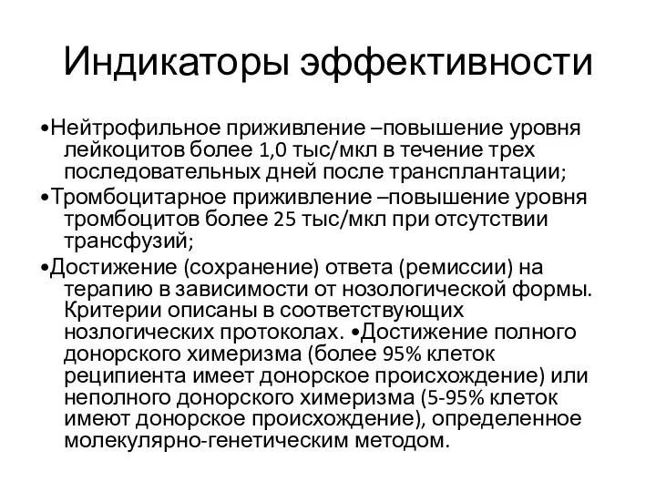 Индикаторы эффективности •Нейтрофильное приживление –повышение уровня лейкоцитов более 1,0 тыс/мкл