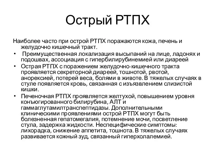 Острый РТПХ Наиболее часто при острой РТПХ поражаются кожа, печень