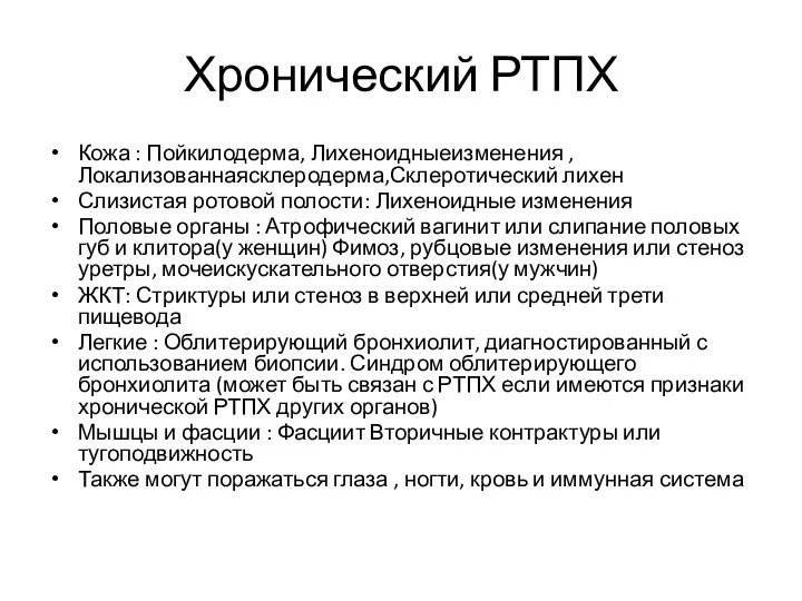 Хронический РТПХ Кожа : Пойкилодерма, Лихеноидныеизменения ,Локализованнаясклеродерма,Склеротический лихен Слизистая ротовой