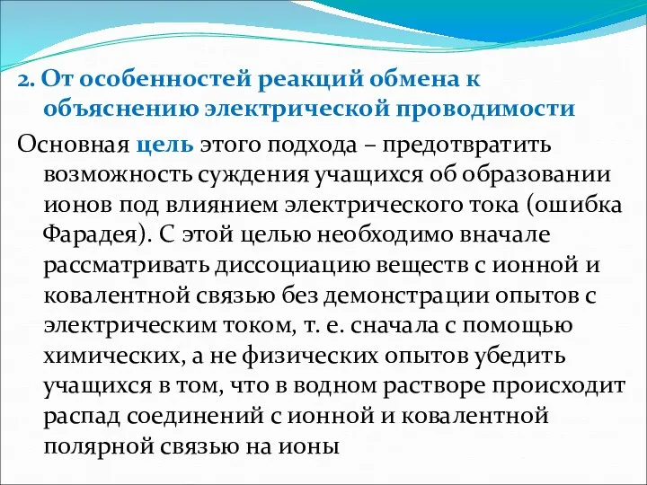 2. От особенностей реакций обмена к объяснению электрической проводимости Основная