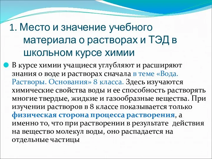 В курсе химии учащиеся углубляют и расширяют знания о воде