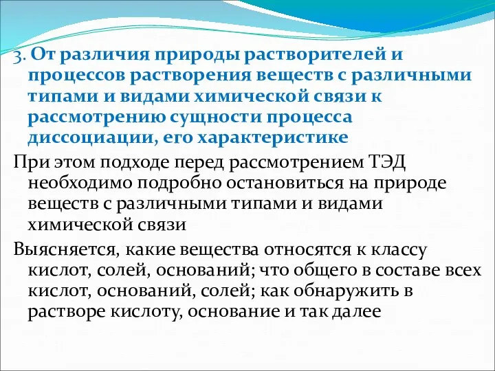 3. От различия природы растворителей и процессов растворения веществ с