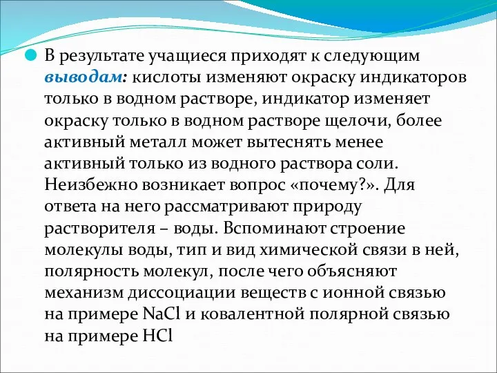 В результате учащиеся приходят к следующим выводам: кислоты изменяют окраску