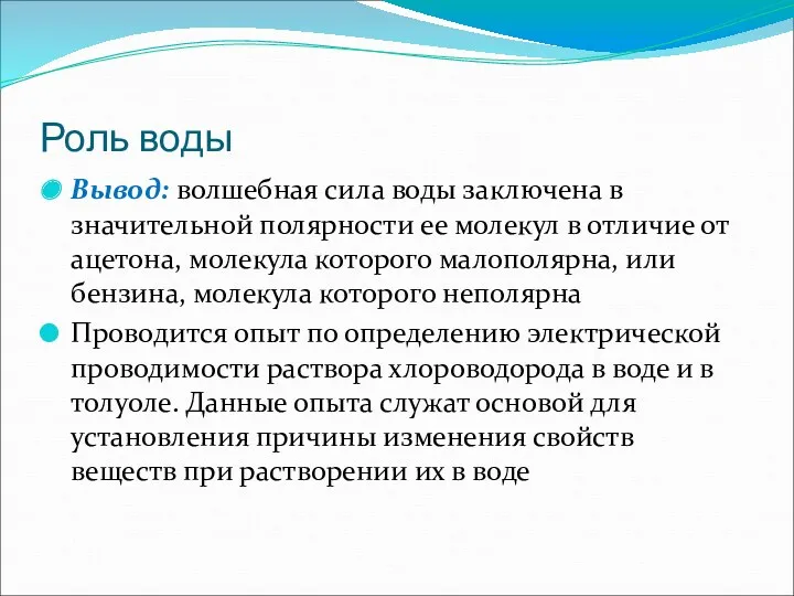 Роль воды Вывод: волшебная сила воды заключена в значительной полярности