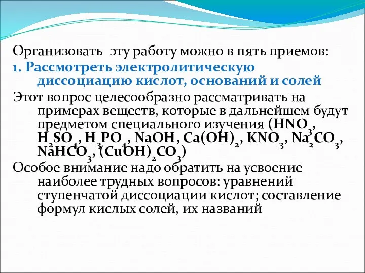 Организовать эту работу можно в пять приемов: 1. Рассмотреть электролитическую