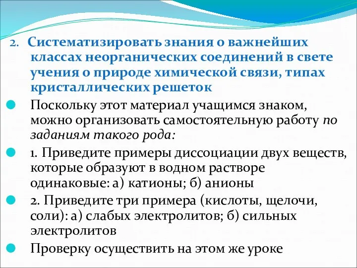 2. Систематизировать знания о важнейших классах неорганических соединений в свете