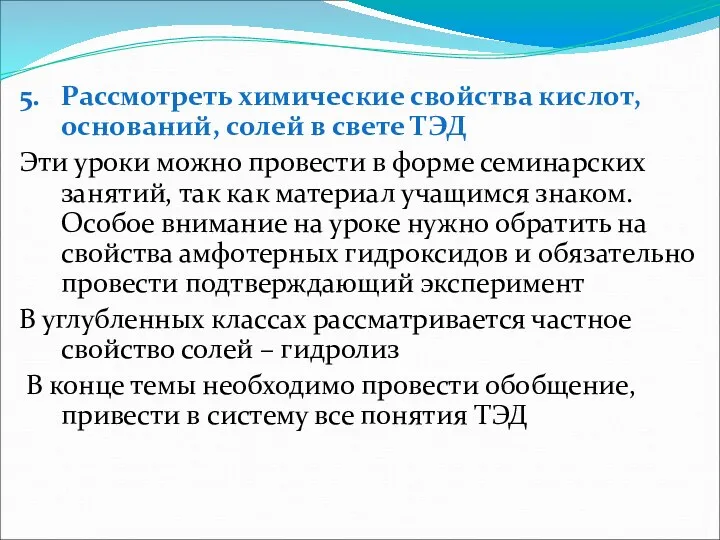 5. Рассмотреть химические свойства кислот, оснований, солей в свете ТЭД