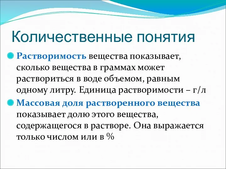 Количественные понятия Растворимость вещества показывает, сколько вещества в граммах может