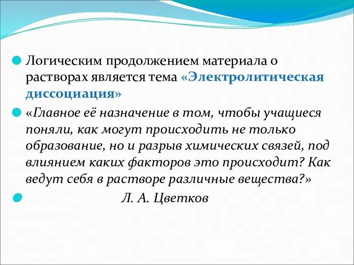 Логическим продолжением материала о растворах является тема «Электролитическая диссоциация» «Главное