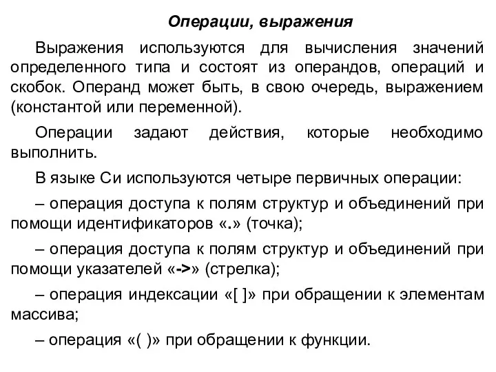 Операции, выражения Выражения используются для вычисления значений определенного типа и