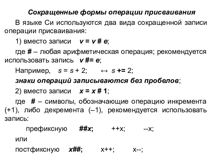 Сокращенные формы операции присваивания В языке Си используются два вида