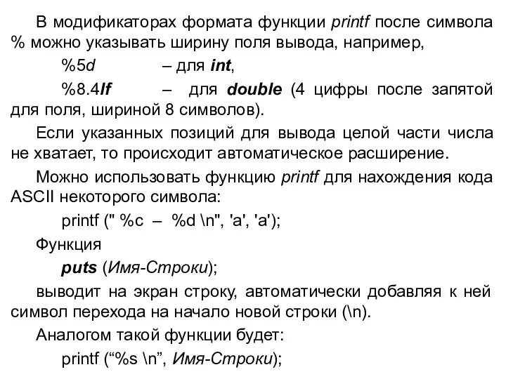 В модификаторах формата функции printf после символа % можно указывать