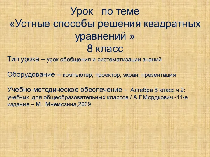 Урок по теме «Устные способы решения квадратных уравнений » 8