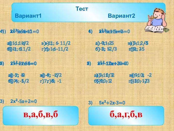 1) 2x²+9x-11=0 а) 1; 11/2 в) 1; - 11/2 б)