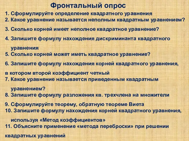 1. Сформулируйте определение квадратного уравнения 2. Какое уравнение называется неполным