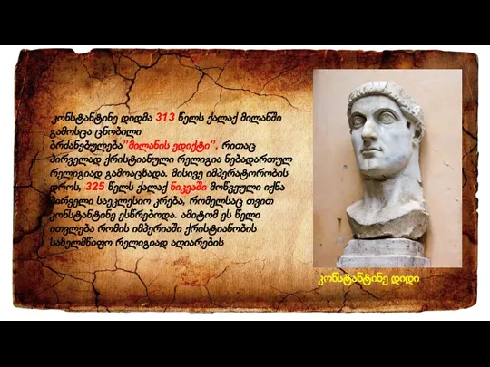 კონსტანტინე დიდი კონსტანტინე დიდმა 313 წელს ქალაქ მილანში გამოსცა ცნობილი