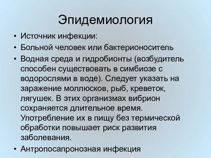 Эпидемиология Источник инфекции: Больной человек или бактерионоситель Водная среда и