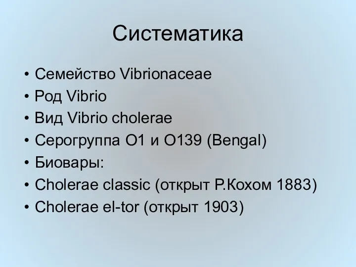 Систематика Семейство Vibrionaceae Род Vibrio Вид Vibrio cholerae Cерогруппа O1