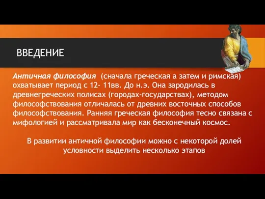 Античная философия (сначала греческая а затем и римская) охватывает период