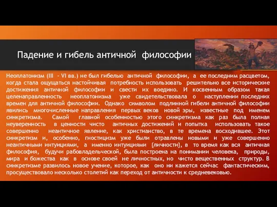 Падение и гибель античной философии Неоплатонизм (III - VI вв.)