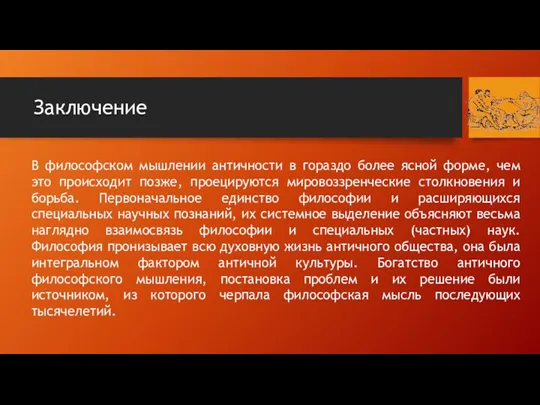 Заключение В философском мышлении античности в гораздо более ясной форме,