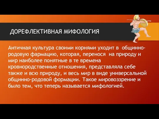 ДОРЕФЛЕКТИВНАЯ МИФОЛОГИЯ Античная культура своими корнями уходит в общинно- родовую