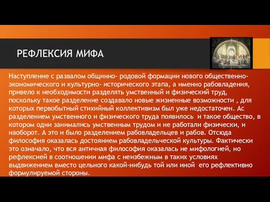 РЕФЛЕКСИЯ МИФА Наступление с развалом общинно- родовой формации нового общественно-