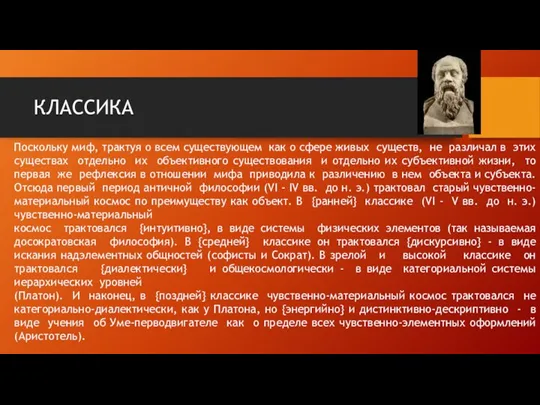 КЛАССИКА Поскольку миф, трактуя о всем существующем как о сфере