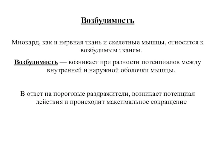 Возбудимость Миокард, как и нервная ткань и скелетные мышцы, относится